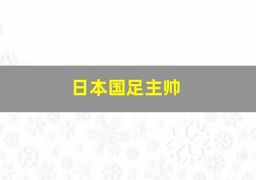 日本国足主帅