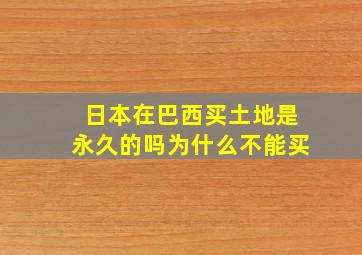 日本在巴西买土地是永久的吗为什么不能买