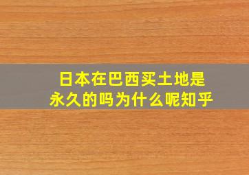 日本在巴西买土地是永久的吗为什么呢知乎