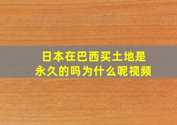 日本在巴西买土地是永久的吗为什么呢视频