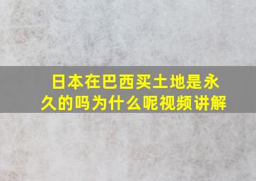 日本在巴西买土地是永久的吗为什么呢视频讲解