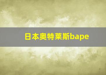 日本奥特莱斯bape