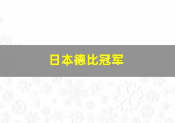 日本德比冠军