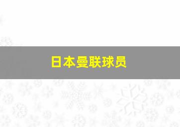 日本曼联球员