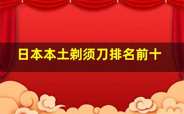 日本本土剃须刀排名前十