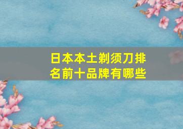 日本本土剃须刀排名前十品牌有哪些