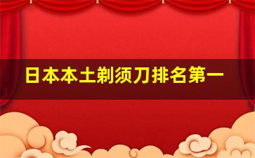 日本本土剃须刀排名第一