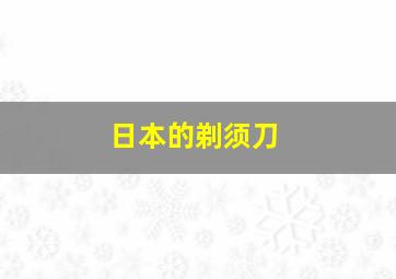 日本的剃须刀