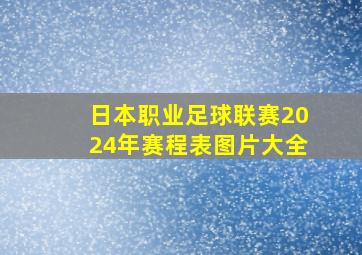 日本职业足球联赛2024年赛程表图片大全