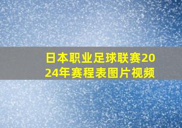 日本职业足球联赛2024年赛程表图片视频