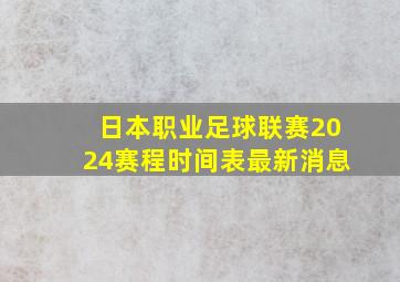 日本职业足球联赛2024赛程时间表最新消息