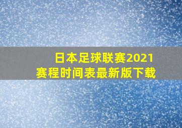 日本足球联赛2021赛程时间表最新版下载