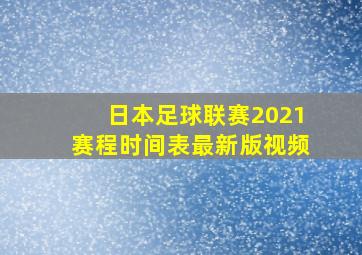 日本足球联赛2021赛程时间表最新版视频