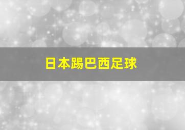 日本踢巴西足球