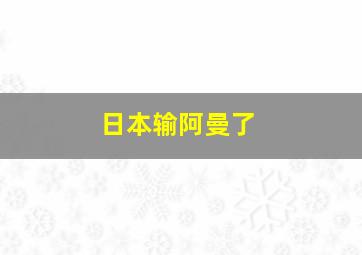 日本输阿曼了