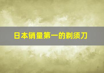 日本销量第一的剃须刀