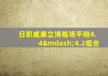 日职威廉立博临场平赔4.4—4.2组合