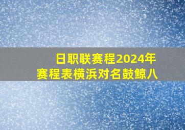 日职联赛程2024年赛程表横浜对名鼓鲸八