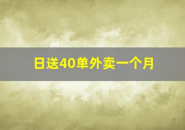 日送40单外卖一个月