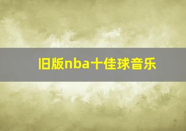 旧版nba十佳球音乐