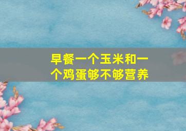 早餐一个玉米和一个鸡蛋够不够营养