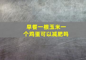 早餐一根玉米一个鸡蛋可以减肥吗