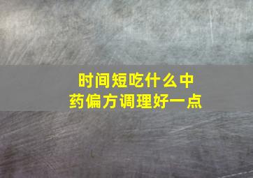 时间短吃什么中药偏方调理好一点