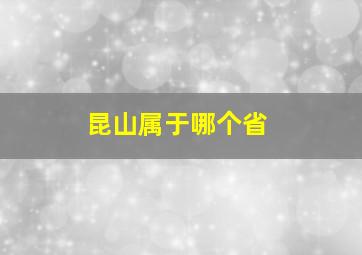 昆山属于哪个省