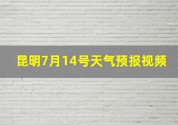 昆明7月14号天气预报视频