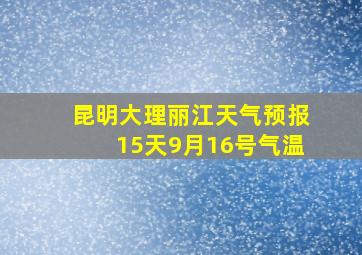 昆明大理丽江天气预报15天9月16号气温