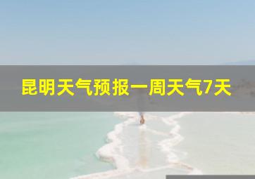 昆明天气预报一周天气7天