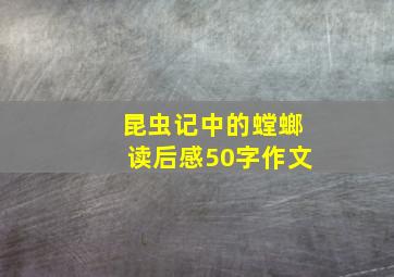 昆虫记中的螳螂读后感50字作文