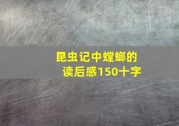 昆虫记中螳螂的读后感150十字