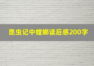 昆虫记中螳螂读后感200字