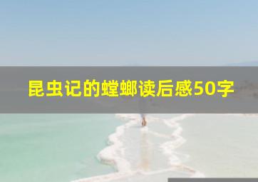 昆虫记的螳螂读后感50字