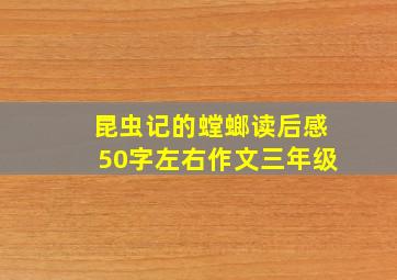 昆虫记的螳螂读后感50字左右作文三年级