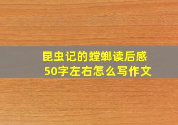 昆虫记的螳螂读后感50字左右怎么写作文