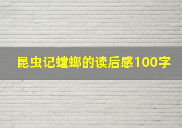 昆虫记螳螂的读后感100字