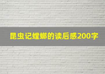 昆虫记螳螂的读后感200字