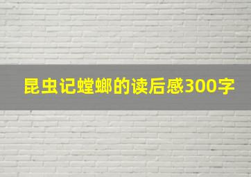 昆虫记螳螂的读后感300字