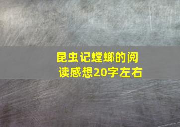 昆虫记螳螂的阅读感想20字左右