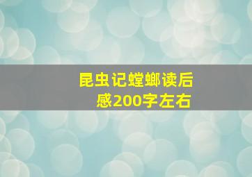 昆虫记螳螂读后感200字左右