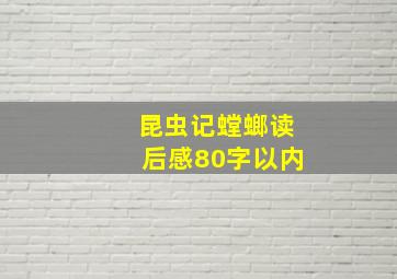 昆虫记螳螂读后感80字以内