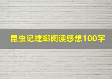 昆虫记螳螂阅读感想100字