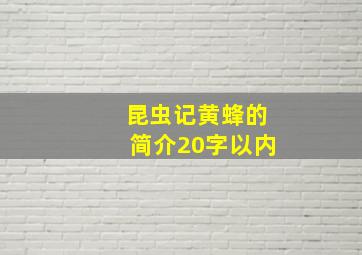 昆虫记黄蜂的简介20字以内