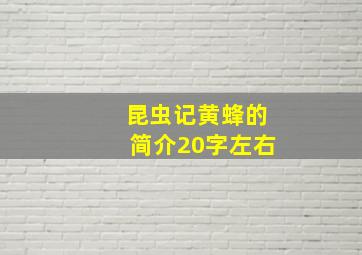 昆虫记黄蜂的简介20字左右