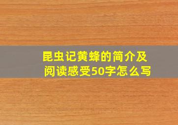 昆虫记黄蜂的简介及阅读感受50字怎么写