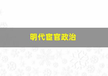 明代宦官政治