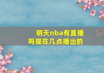 明天nba有直播吗现在几点播出的