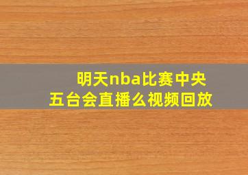 明天nba比赛中央五台会直播么视频回放